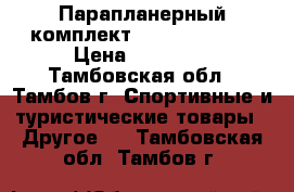 Парапланерный комплект  NOVA MENTOR  › Цена ­ 83 000 - Тамбовская обл., Тамбов г. Спортивные и туристические товары » Другое   . Тамбовская обл.,Тамбов г.